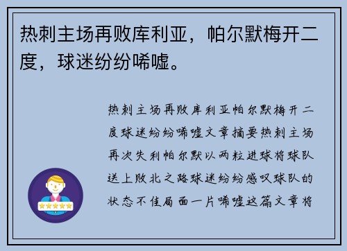 热刺主场再败库利亚，帕尔默梅开二度，球迷纷纷唏嘘。