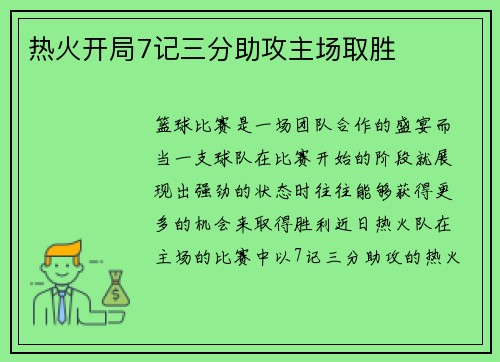 热火开局7记三分助攻主场取胜