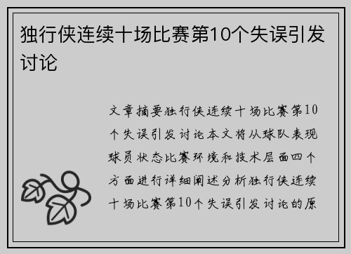 独行侠连续十场比赛第10个失误引发讨论