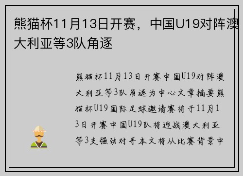 熊猫杯11月13日开赛，中国U19对阵澳大利亚等3队角逐