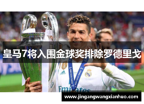 皇马7将入围金球奖排除罗德里戈
