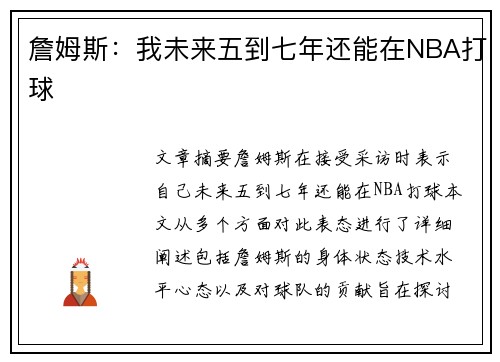 詹姆斯：我未来五到七年还能在NBA打球