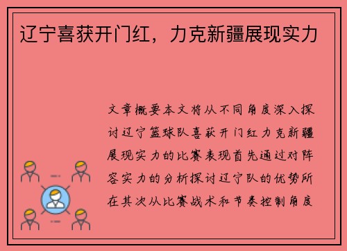 辽宁喜获开门红，力克新疆展现实力