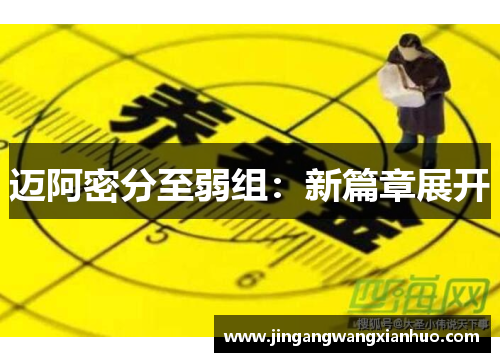 迈阿密分至弱组：新篇章展开